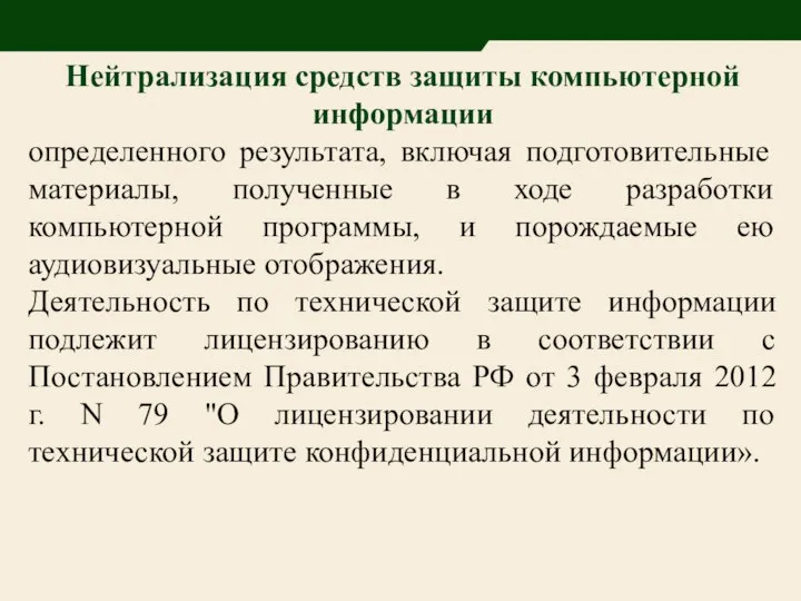 Нейтрализация средств защиты компьютерной информации определенного результата, включая подготовительные материалы, полученные