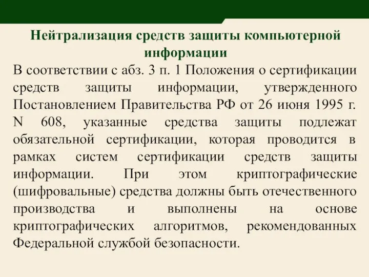 Нейтрализация средств защиты компьютерной информации В соответствии с абз. 3 п.