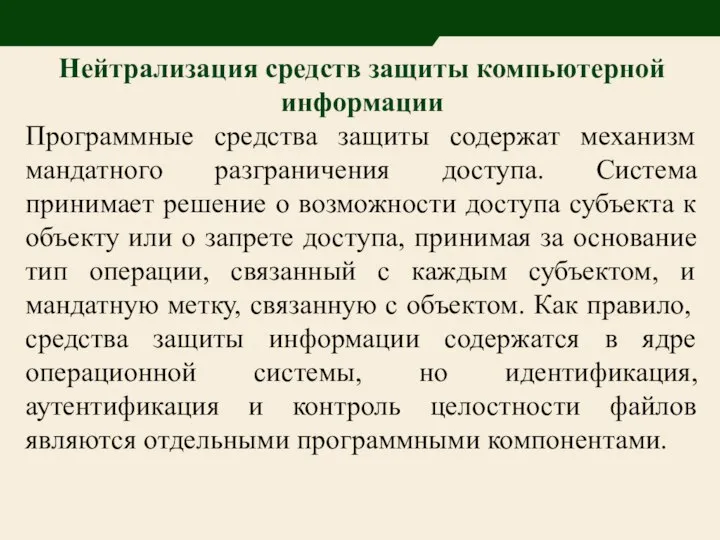 Нейтрализация средств защиты компьютерной информации Программные средства защиты содержат механизм мандатного