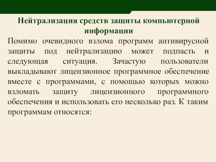 Нейтрализация средств защиты компьютерной информации Помимо очевидного взлома программ антивирусной защиты