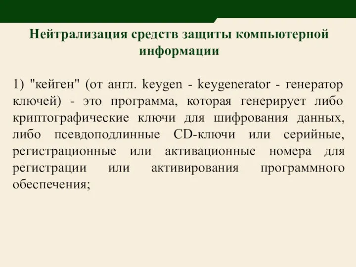 Нейтрализация средств защиты компьютерной информации 1) "кейген" (от англ. keygen -