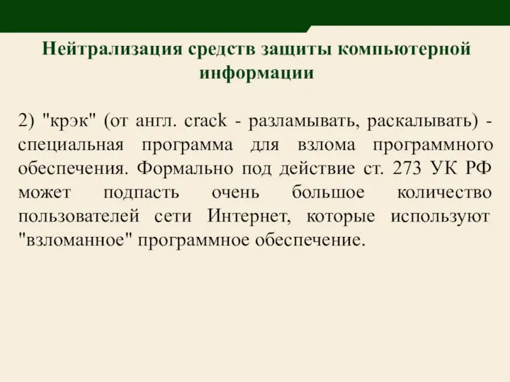 Нейтрализация средств защиты компьютерной информации 2) "крэк" (от англ. crack -