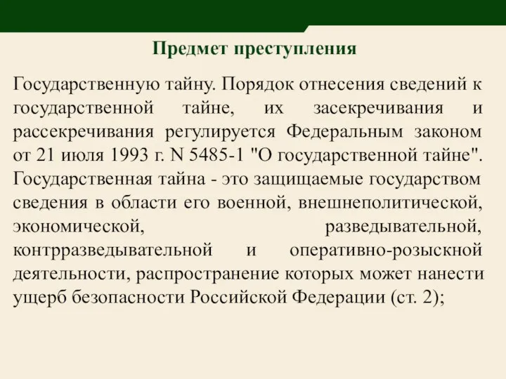 Предмет преступления Государственную тайну. Порядок отнесения сведений к государственной тайне, их