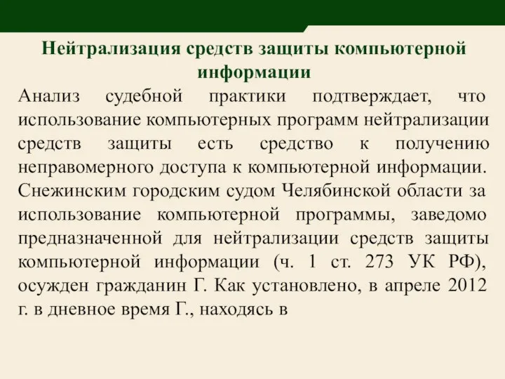 Нейтрализация средств защиты компьютерной информации Анализ судебной практики подтверждает, что использование