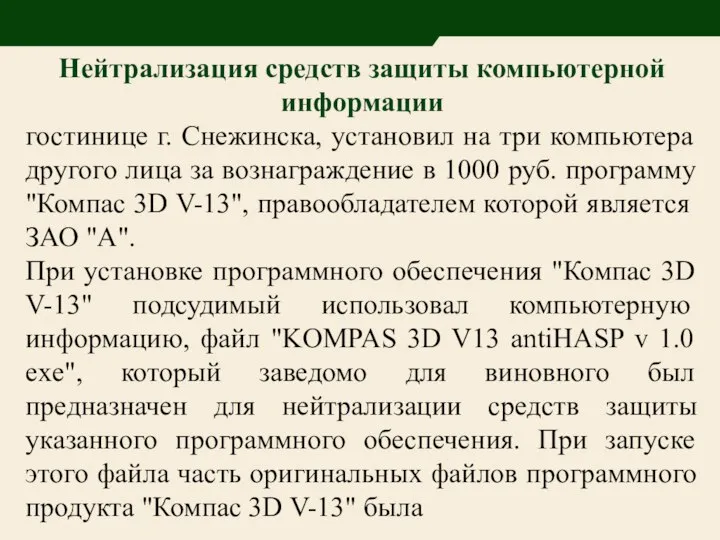 Нейтрализация средств защиты компьютерной информации гостинице г. Снежинска, установил на три