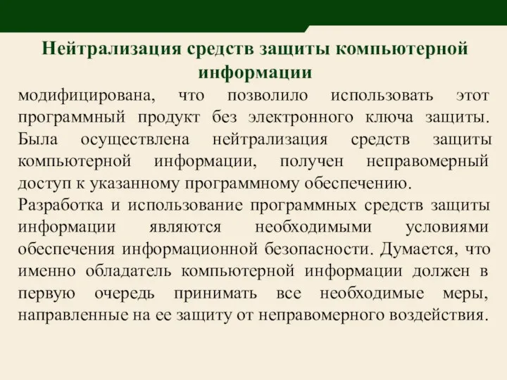 Нейтрализация средств защиты компьютерной информации модифицирована, что позволило использовать этот программный