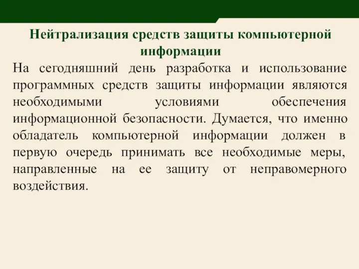 Нейтрализация средств защиты компьютерной информации На сегодняшний день разработка и использование