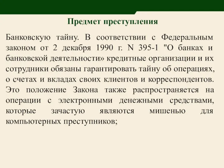 Предмет преступления Банковскую тайну. В соответствии с Федеральным законом от 2