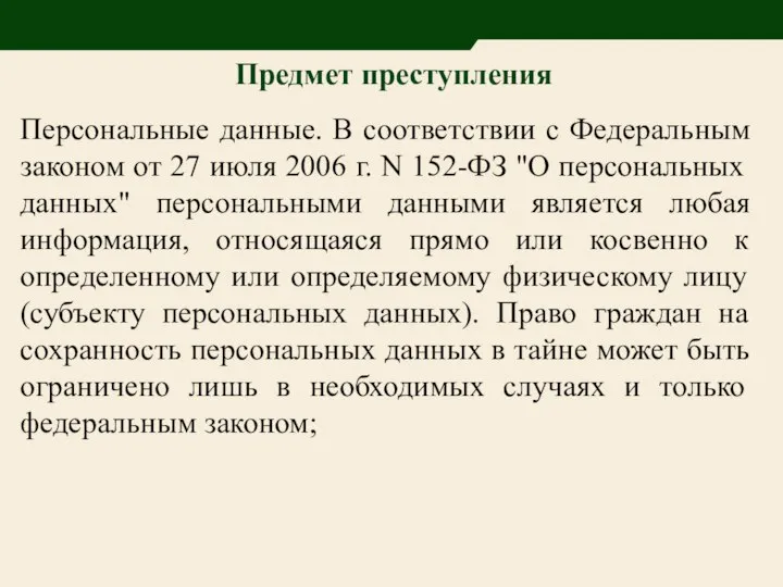 Предмет преступления Персональные данные. В соответствии с Федеральным законом от 27