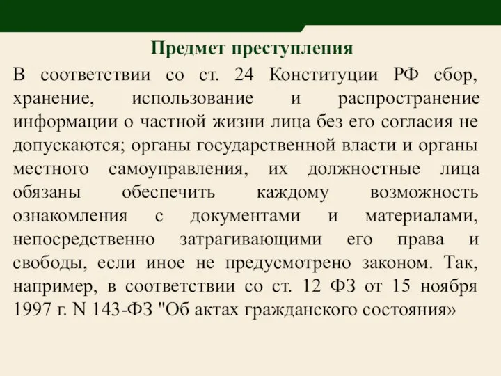 Предмет преступления В соответствии со ст. 24 Конституции РФ сбор, хранение,