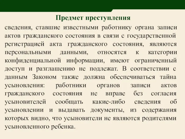 Предмет преступления сведения, ставшие известными работнику органа записи актов гражданского состояния