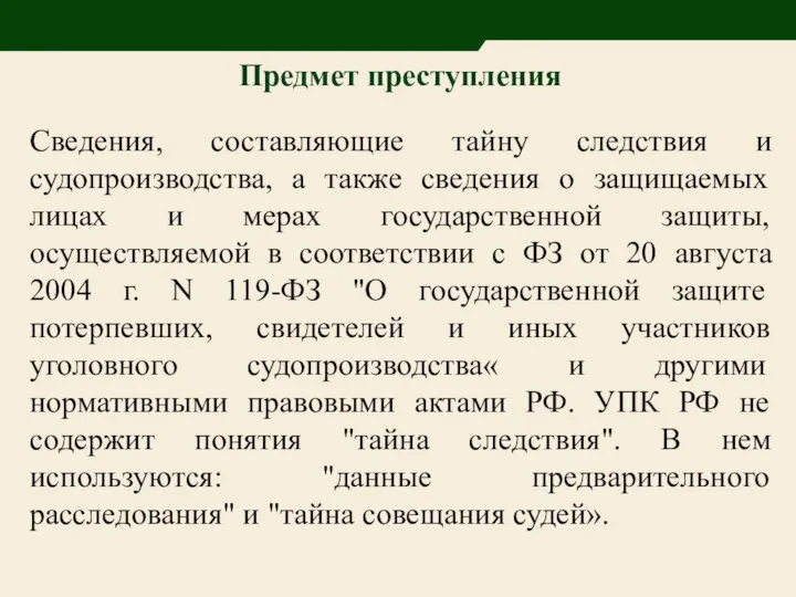 Предмет преступления Сведения, составляющие тайну следствия и судопроизводства, а также сведения