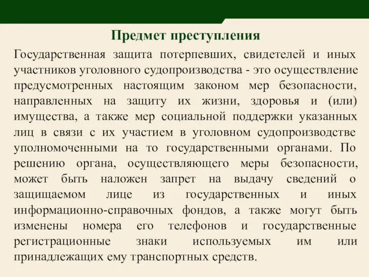 Предмет преступления Государственная защита потерпевших, свидетелей и иных участников уголовного судопроизводства