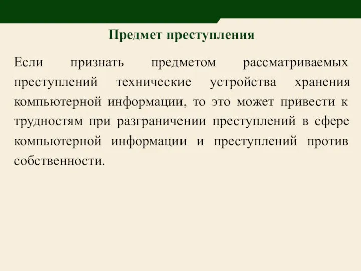 Предмет преступления Если признать предметом рассматриваемых преступлений технические устройства хранения компьютерной