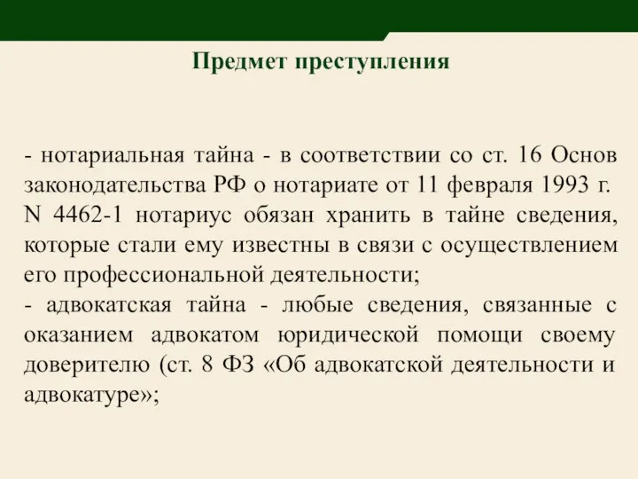 Предмет преступления - нотариальная тайна - в соответствии со ст. 16