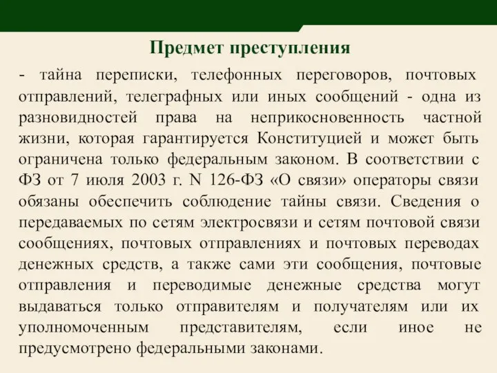 Предмет преступления - тайна переписки, телефонных переговоров, почтовых отправлений, телеграфных или