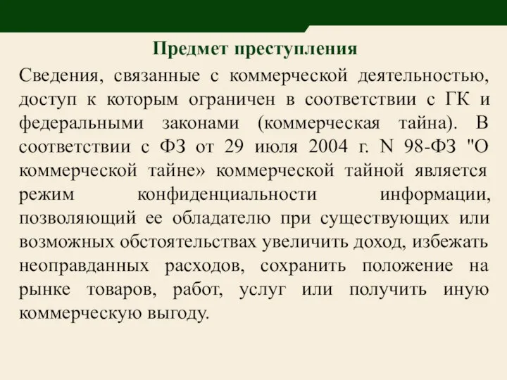 Предмет преступления Сведения, связанные с коммерческой деятельностью, доступ к которым ограничен