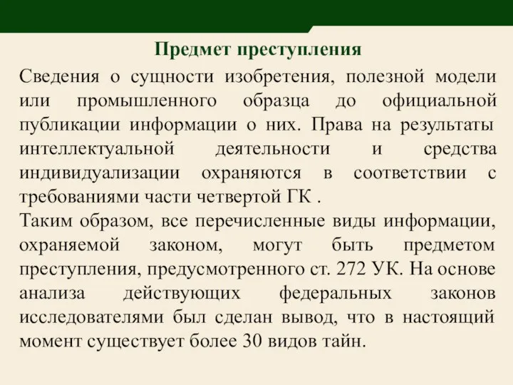 Предмет преступления Сведения о сущности изобретения, полезной модели или промышленного образца