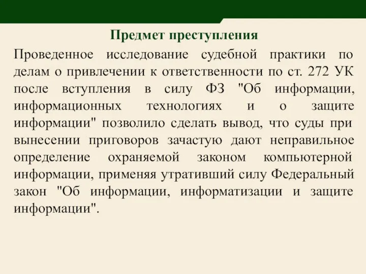 Предмет преступления Проведенное исследование судебной практики по делам о привлечении к