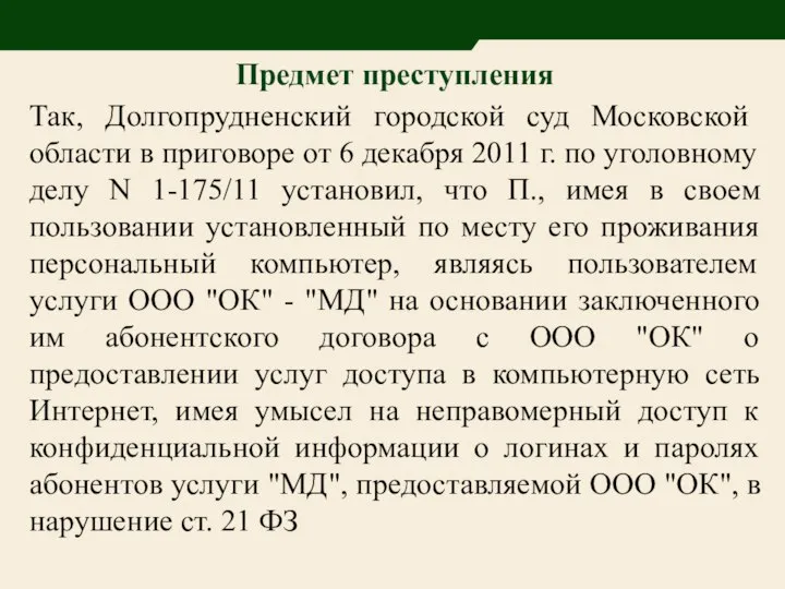 Предмет преступления Так, Долгопрудненский городской суд Московской области в приговоре от