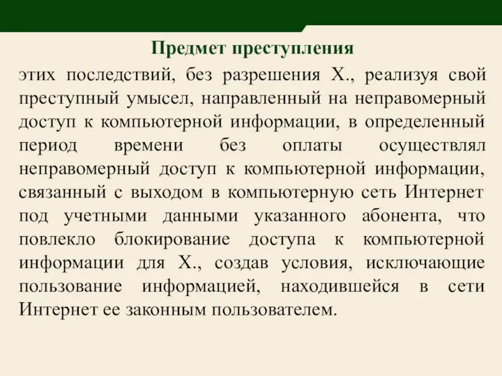 Предмет преступления этих последствий, без разрешения Х., реализуя свой преступный умысел,