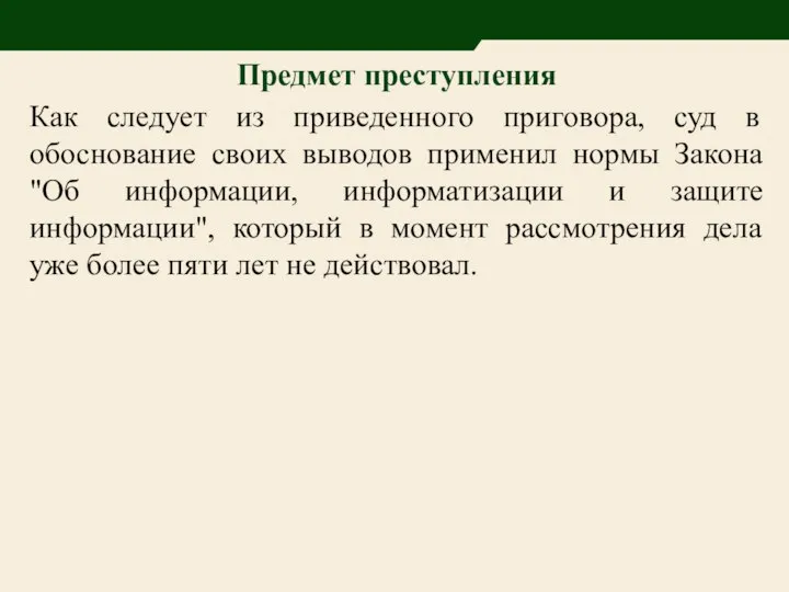 Предмет преступления Как следует из приведенного приговора, суд в обоснование своих