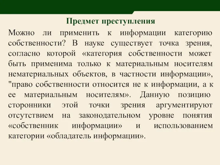 Предмет преступления Можно ли применить к информации категорию собственности? В науке