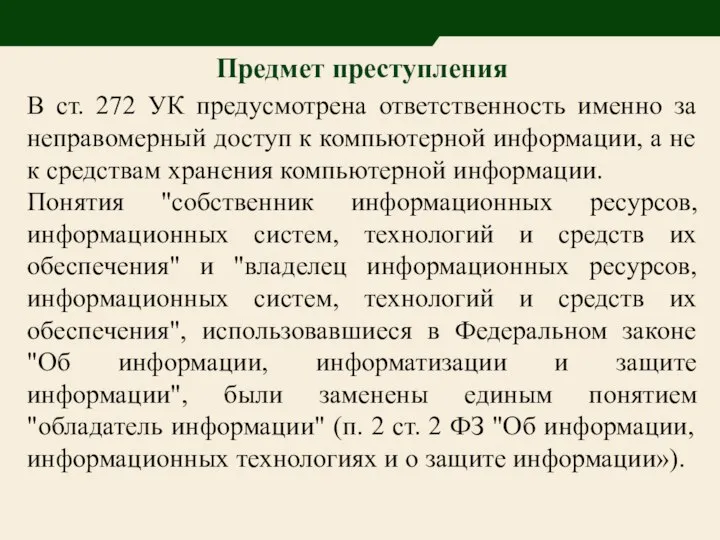 Предмет преступления В ст. 272 УК предусмотрена ответственность именно за неправомерный