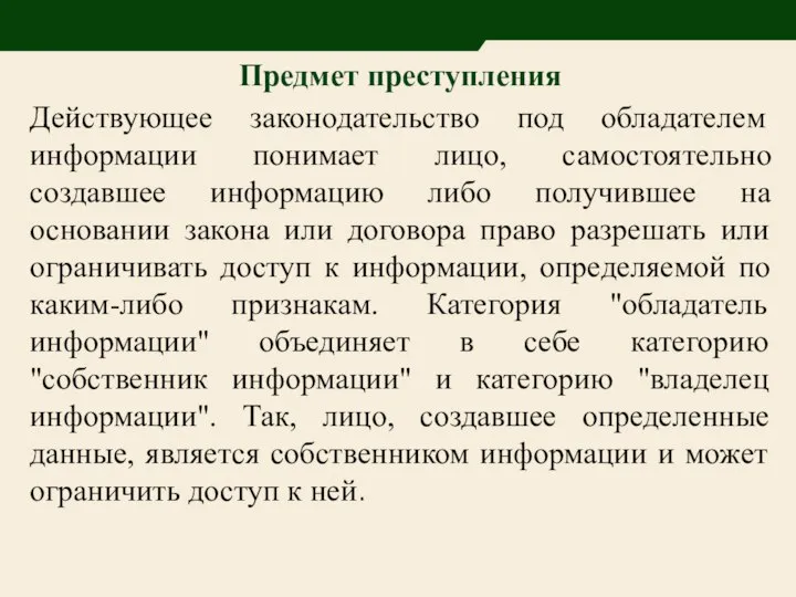 Предмет преступления Действующее законодательство под обладателем информации понимает лицо, самостоятельно создавшее