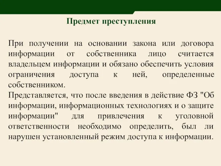 Предмет преступления При получении на основании закона или договора информации от