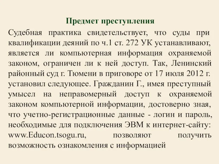 Предмет преступления Судебная практика свидетельствует, что суды при квалификации деяний по