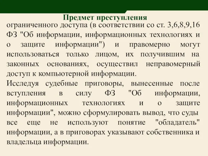 Предмет преступления ограниченного доступа (в соответствии со ст. 3,6,8,9,16 ФЗ "Об