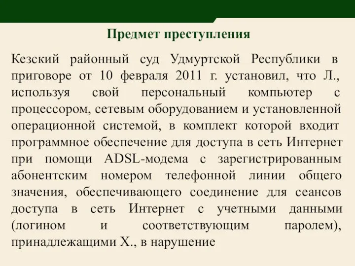 Предмет преступления Кезский районный суд Удмуртской Республики в приговоре от 10