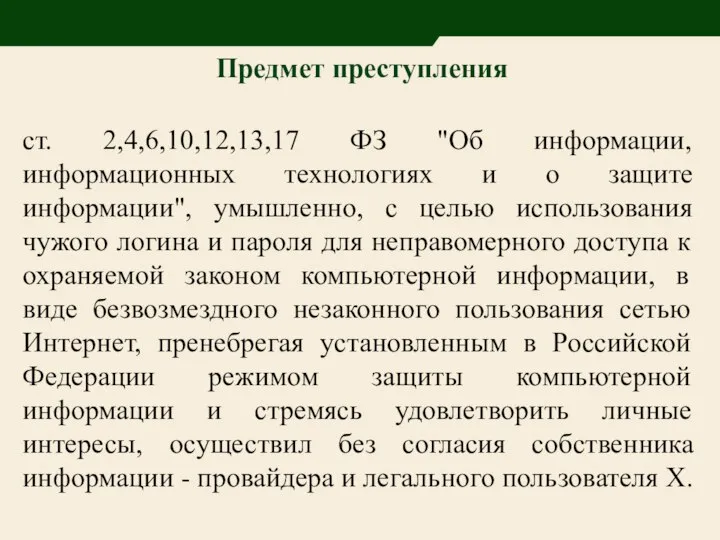 Предмет преступления ст. 2,4,6,10,12,13,17 ФЗ "Об информации, информационных технологиях и о