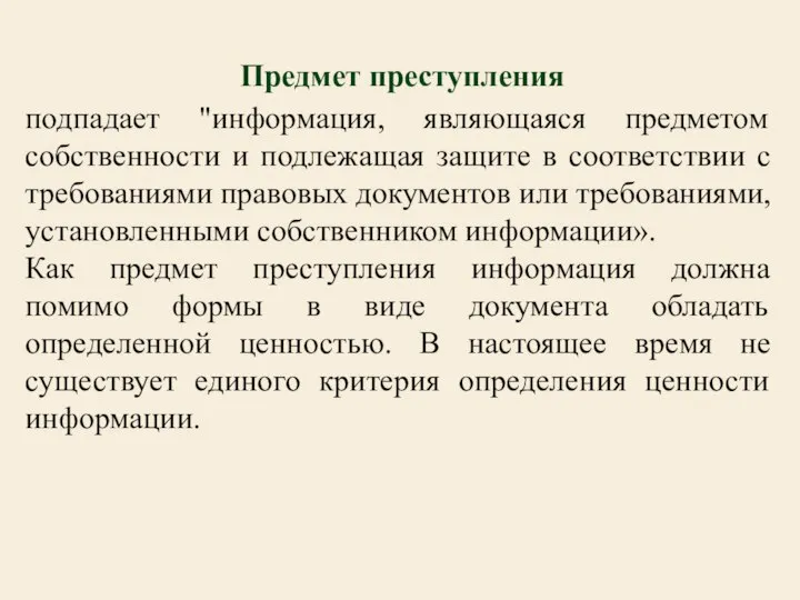 Предмет преступления подпадает "информация, являющаяся предметом собственности и подлежащая защите в