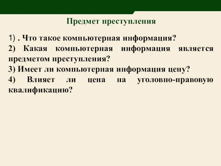 Предмет преступления 1) . Что такое компьютерная информация? 2) Какая компьютерная