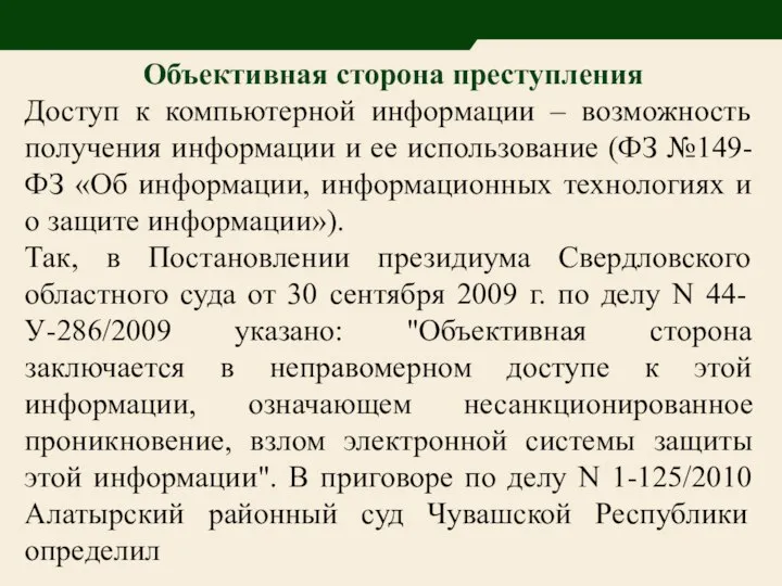 Объективная сторона преступления Доступ к компьютерной информации – возможность получения информации