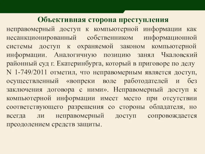 Объективная сторона преступления неправомерный доступ к компьютерной информации как несанкционированный собственником