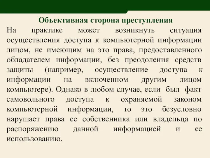 Объективная сторона преступления На практике может возникнуть ситуация осуществления доступа к