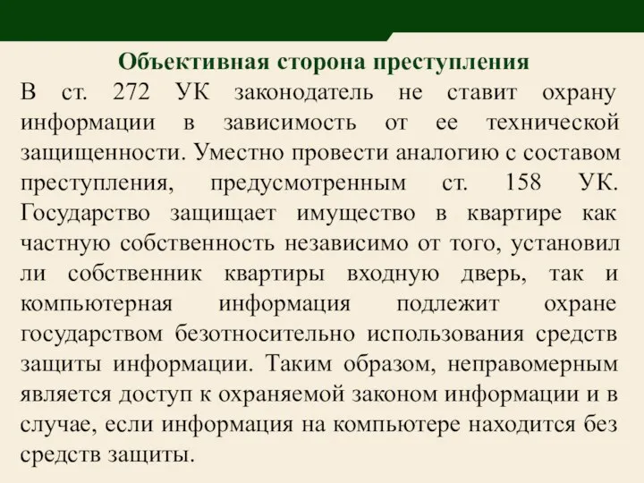 Объективная сторона преступления В ст. 272 УК законодатель не ставит охрану