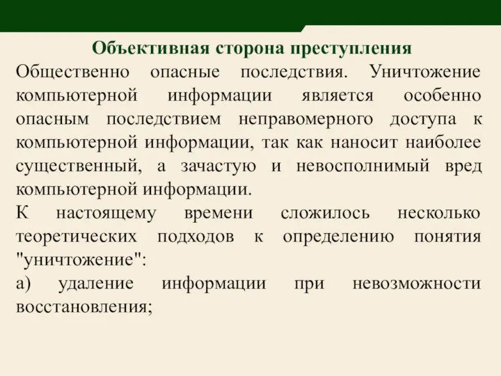 Объективная сторона преступления Общественно опасные последствия. Уничтожение компьютерной информации является особенно