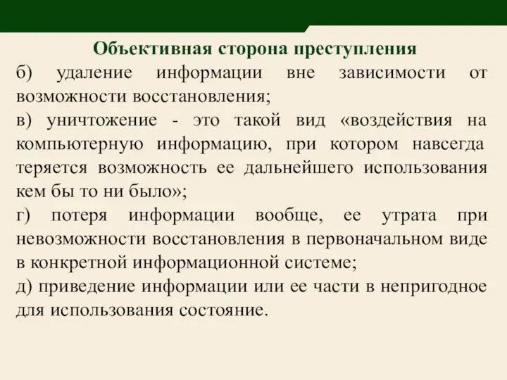 Объективная сторона преступления б) удаление информации вне зависимости от возможности восстановления;