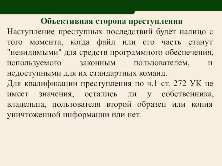 Объективная сторона преступления Наступление преступных последствий будет налицо с того момента,