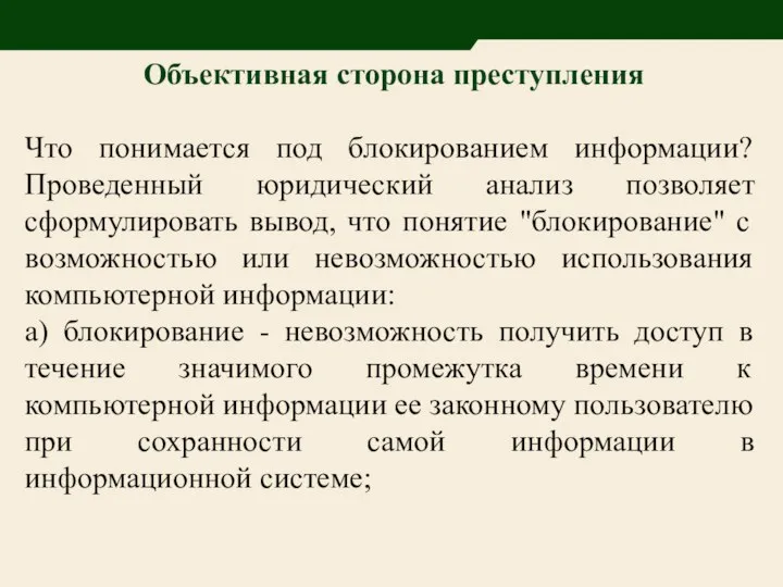 Объективная сторона преступления Что понимается под блокированием информации? Проведенный юридический анализ