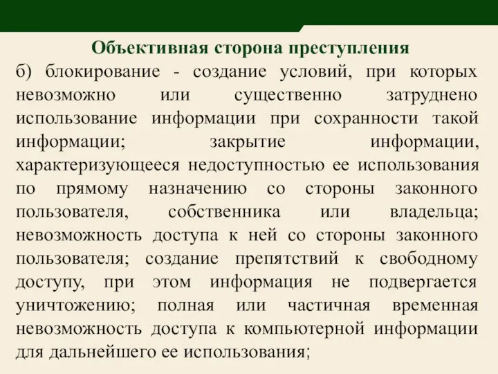 Объективная сторона преступления б) блокирование - создание условий, при которых невозможно