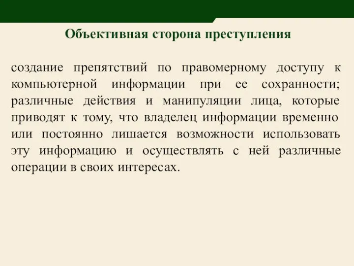 Объективная сторона преступления создание препятствий по правомерному доступу к компьютерной информации