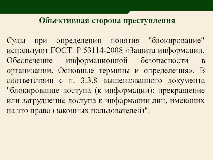 Объективная сторона преступления Суды при определении понятия "блокирование" используют ГОСТ Р