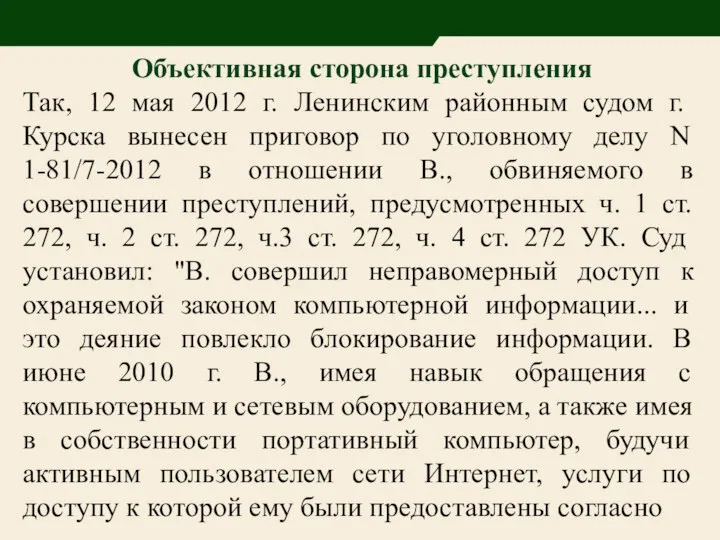 Объективная сторона преступления Так, 12 мая 2012 г. Ленинским районным судом