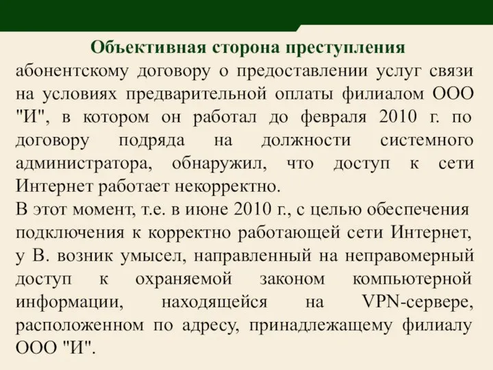 Объективная сторона преступления абонентскому договору о предоставлении услуг связи на условиях