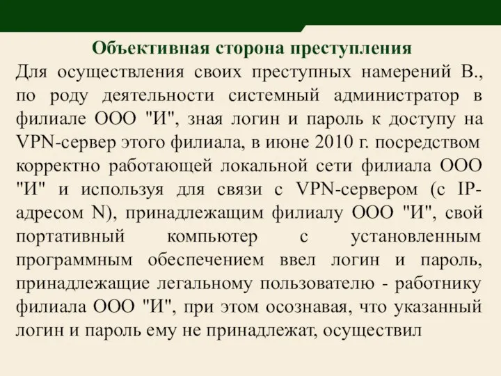 Объективная сторона преступления Для осуществления своих преступных намерений В., по роду